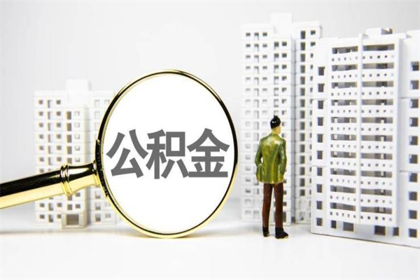 赣州离职怎样取住房公积金（离职后怎样取公积金）