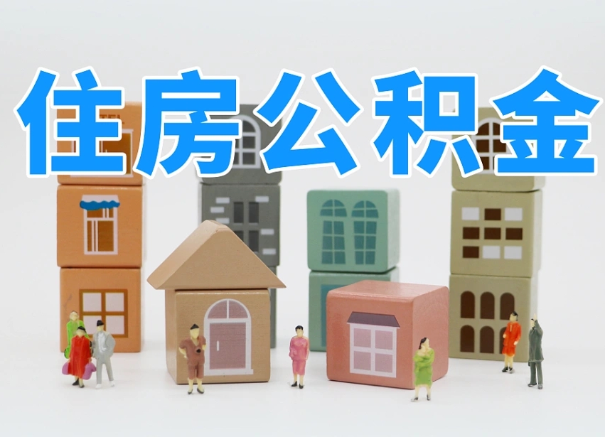 赣州离职怎样取住房公积金（离职后怎样取公积金）