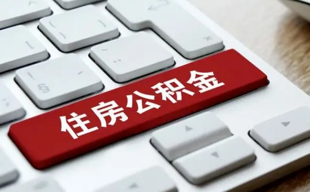 赣州封存公积金提出（封存公积金提取有什么影响吗）